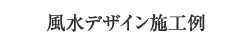 風水デザイン施工例