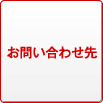 FAXでのお問い合せ先