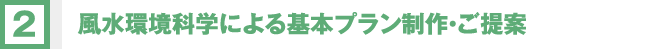 風水環境科学による基本プラン制作・ご提案