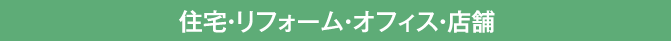 住宅・リフォーム・オフィス・店舗