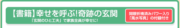 【書籍】幸せを呼ぶ！奇跡の玄関「玄関のひと工夫」で家族全員が幸せに！ 開眼祈祷済みパワー入り「風水写真」の付録付き