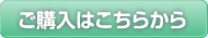 ご購入はこちらから