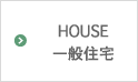 HOUSE 一般住宅