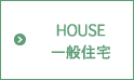 HOUSE 一般住宅