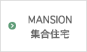 MANSION 集合住宅