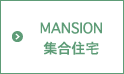 MANSION 集合住宅