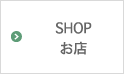 SHOP お店