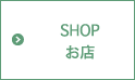 SHOP お店