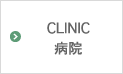 CLINIC 病院