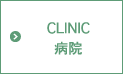 CLINIC 病院