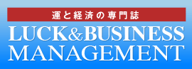 運と経済の専門誌 LUCK & BUSINESS MANAGEMENT