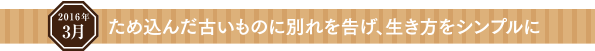 ため込んだ古いものに別れを告げ、生き方をシンプルに