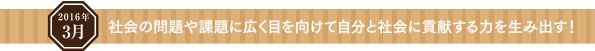 社会の問題や課題に広く目を向けて自分と社会に貢献する力を生み出す!