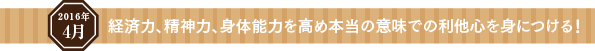 経済力、精神力、身体能力を高め本当の意味での利他心を身につける!