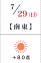 7月29日(日)南東+80