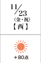 11月23日(金・祝) 西+80
