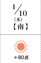 11月23日(金・祝) 西+80