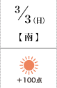 3月3日(日) 南+100