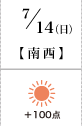7月14日(日) 南西+100