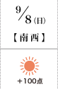 9月8日(日)南西 +100