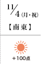 11月4日(月祝)南東 +100