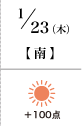 1月23日(木)南 +100