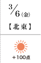 3月6日(土) 北東 +100