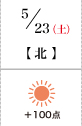 5月23日(土)北 +100