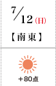 7月12日(日)南東 +80