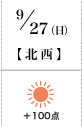 9月27日(日)北西 +100