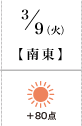 3月9日(火)南東+80