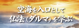 空海を入り口として仏法（ダルマ）を学ぶ