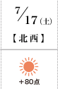 7月17日(土)北西+80
