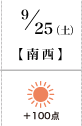 9月25日(土)南西+100