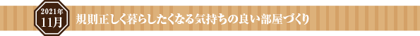 規則正しく暮らしたくなる気持ちの良い部屋づくり
