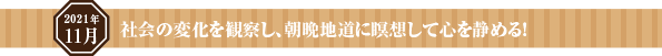 社会の変化を観察し、朝晩地道に瞑想して心を静める!