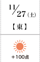 11月27日(土)東+100