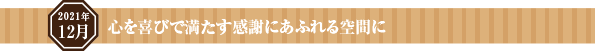 心を喜びで満たす感謝にあふれる空間に
