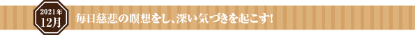 毎日慈悲の瞑想をし、深い気づきを起こす!