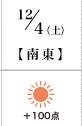 12月4日(土)南東+100
