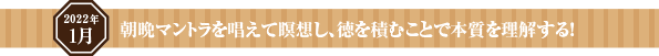 朝晩マントラを唱えて瞑想し、徳を積むことで本質を理解する!