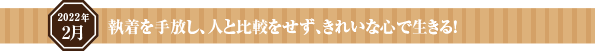 執着を手放し、人と比較をせず、きれいな心で生きる!