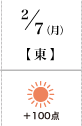 2月7日(月)東+100