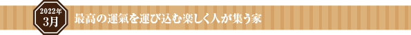 最高の運氣を運び込む楽しく人が集う家