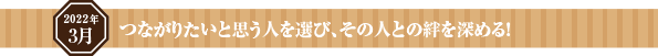 つながりたいと思う人を選び、その人との絆を深める!