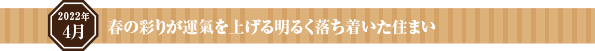 春の彩りが運氣を上げる明るく落ち着いた住まい