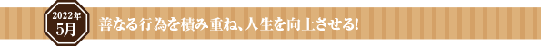 善なる行為を積み重ね、人生を向上させる!