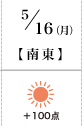 5月16日(月)南東+100
