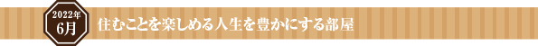 住むことを楽しめる人生を豊かにする部屋