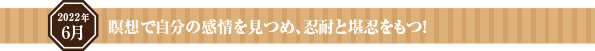 瞑想で自分の感情を見つめ、忍耐と堪忍をもつ!